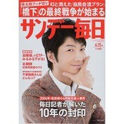 サンデー毎日 2014年 6/15号 [雑誌]