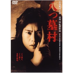 ヨドバシ.com - 八つ墓村 [DVD] 通販【全品無料配達】