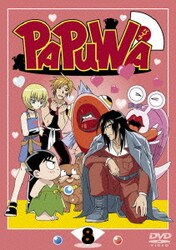 ヨドバシ Com Tvアニメシリーズ Papuwa 第8巻 Dvd 通販 全品無料配達
