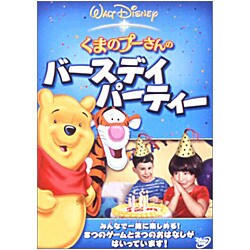ヨドバシ Com くまのプーさんのバースディ パーティー Dvd 通販 全品無料配達 ヨドバシ Com くまのプーさんのバースディ パーティー Dvd 通販 全品無料配達