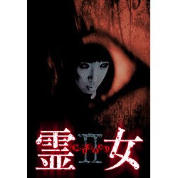 ヨドバシ.com - 霊女 MISAKI Ⅱ [DVD] 通販【全品無料配達】