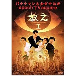 ヨドバシ.com - バナナマン&おぎやはぎ epoch TV square「教え」Vol.1