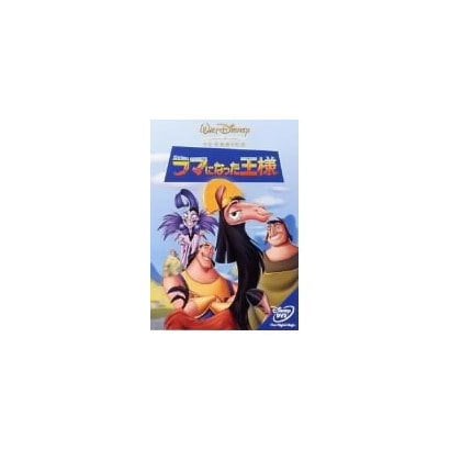 ラマになった王様 [DVD]