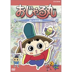 ヨドバシ Com おじゃる丸 おじゃる丸の毎日 Dvd 通販 全品無料配達