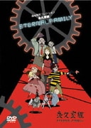 森本晃司コレクション 永久家族 ETERNAL FAMILY