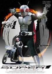 仮面ライダースーパー1 VOL.2 [DVD]