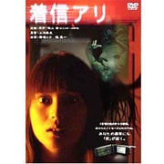 着信アリ