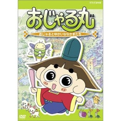 ヨドバシ Com おじゃる丸 おじゃるとゆかいななかまたち Dvd 通販 全品無料配達 ヨドバシ Com おじゃる丸 おじゃるとゆかいななかまたち Dvd 通販 全品無料配達