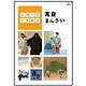 にほんごであそぼ　萬斎まんさい [DVD]