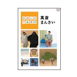 ヨドバシ.com - にほんごであそぼ 萬斎まんさい [DVD] 通販【全品無料