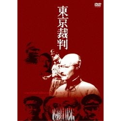 ヨドバシ.com - 東京裁判 [DVD] 通販【全品無料配達】