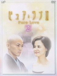 ピュア・ラブⅢ (2) [DVD]