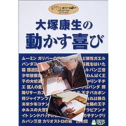 大塚康生 動かす喜び [DVD]