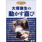 大塚康生 動かす喜び