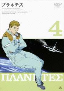 プラネテス 4 [DVD]