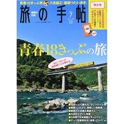 旅の手帖 2014年 07月号 [雑誌]