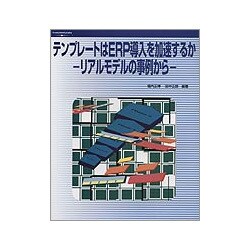 テンプレートはERP導入を加速するか―リアルモデルの事例から [単行本]