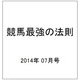 競馬最強の法則 2014年 07月号 [雑誌]