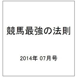 競馬最強の法則 2014年 07月号 [雑誌]