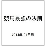 競馬最強の法則 2014年 07月号 [雑誌]