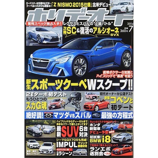 ホリデーオート 2014年 07月号 [雑誌]