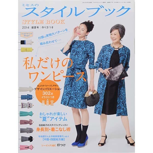 ミセスのスタイルブック 2014年 07月号 [雑誌]