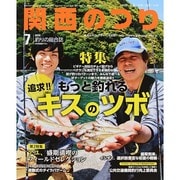 関西のつり 2014年 07月号 [雑誌]