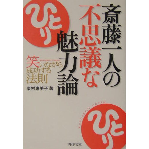 斎藤一人の不思議な魅力論―笑いながら成功する法則(PHP文庫) [文庫]