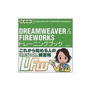 DREAMWEAVER & FIREWORKSトレーニングブック―MX/MX2004対応 [単行本]