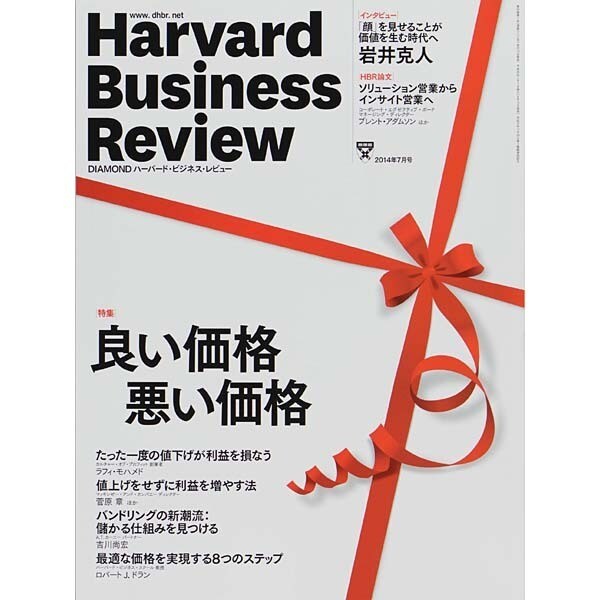 Harvard Business Review (ハーバード・ビジネス・レビュー) 2014年 07月号 [雑誌]