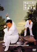 極楽とんぼのテレビ不適合者 上巻～民放各局に拒否され実現できなかった企画集編!～