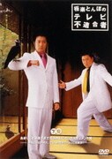 極楽とんぼのテレビ不適合者 下巻～あまりにも過激すぎて放送中止になったドキュメント編!～