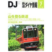 鉄道ダイヤ情報 2014年 07月号 [雑誌]