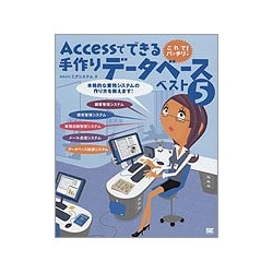 Accessでできる手作りデータベース ベスト5 [単行本]