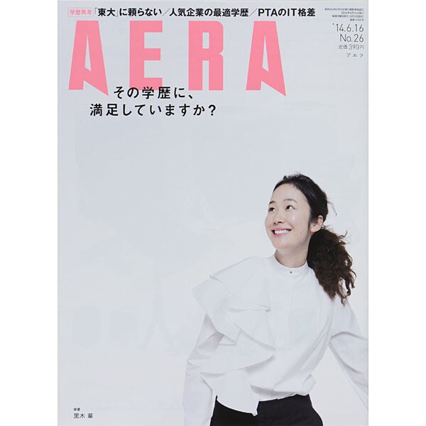 AERA (アエラ) 2014年 6/16号 [雑誌]