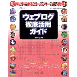 ウェブログ徹底活用ガイド―無料でできるホームページ大変革 [単行本]