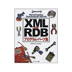 XML vs RDBプログラム・パーツ集―Microsoft Access/Visual Studio.Net 2003対応 [単行本]