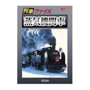 列車ファイル 蒸気機関車 RR増刊号シリーズ