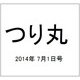 つり丸 2014年 7/1号 [雑誌]