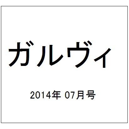 ガルヴィ 2014年 07月号 [雑誌]