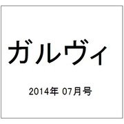 ガルヴィ 2014年 07月号 [雑誌]