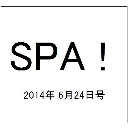SPA ! (スパ) 2014年 6/24号 [雑誌]