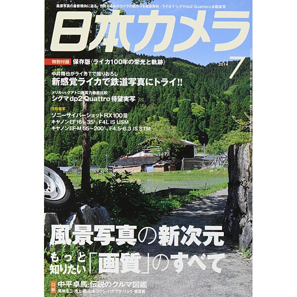 日本カメラ 2014年 07月号 [雑誌]