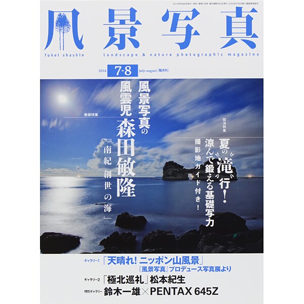 風景写真 2014年 07月号 [雑誌]