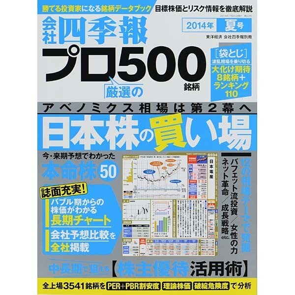 会社四季報別冊 2014年 07月号 [雑誌]