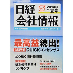 日経会社情報 2014年 07月号 [雑誌]