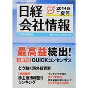 日経会社情報 2014年 07月号 [雑誌]