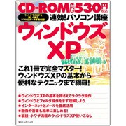 速効!パソコン講座 ウィンドウズXP [単行本]