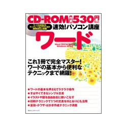 速効!パソコン講座 ワード―Word 2003&2002版WindowsXP対応 [単行本]