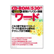 速効!パソコン講座 ワード―Word 2003&2002版WindowsXP対応 [単行本]